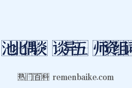 池北偶谈·谈异五·师资组词是什么意思的图片